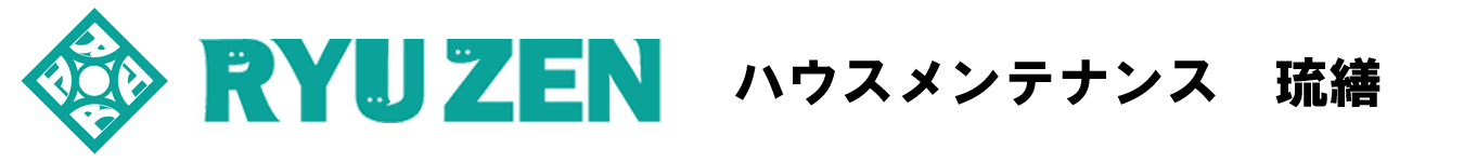 ハウスメンテナンス　琉繕